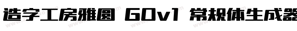 造字工房雅圆 G0v1 常规体生成器字体转换